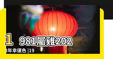 1981屬雞2023運勢|【1981 雞 五行】1981年出生的屬雞人命運解析：五行、命格與運。